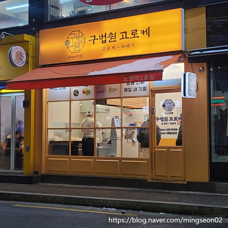  백종원도 극찬한 노원 구법원 고로케 맛집으로 인정함