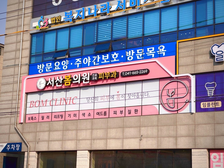  서산 봄의원 피부과 클리닉의원 간판 시공