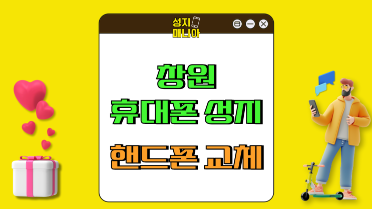 창원 휴대폰 성지 시세표 핸드폰 교체 부담금 줄이기 창원 휴대폰 성지 시세표 핸드폰 교체 부담금 줄이기