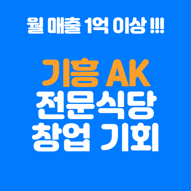   기흥AK플라자 창업 대형 전문 식당 오픈 기회