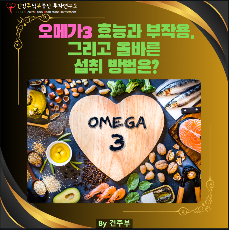  오메가3 효능과 부작용, 그리고 올바른 섭취 방법은? 건주부의 상세 가이드