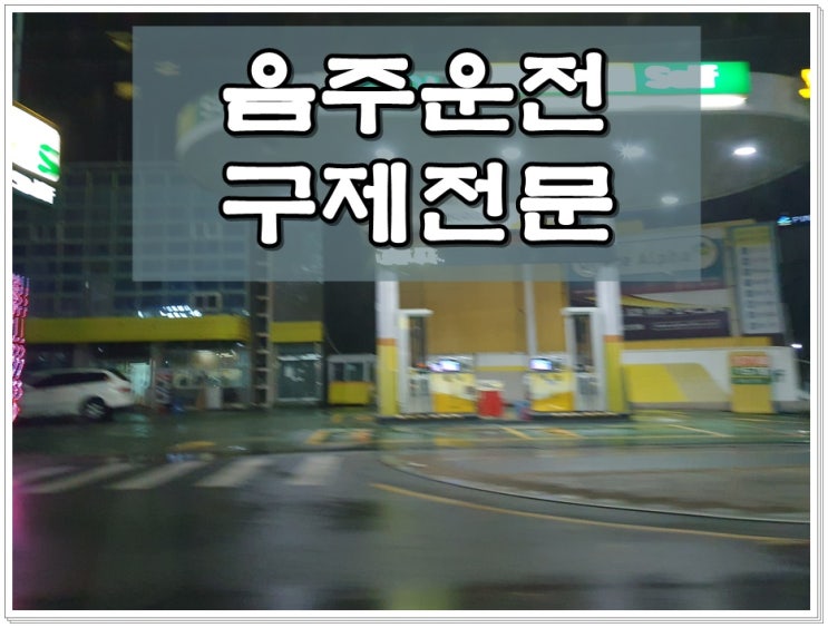  측정결과 음주운전 수치 0.077% 두번째 세번째이면 구제는