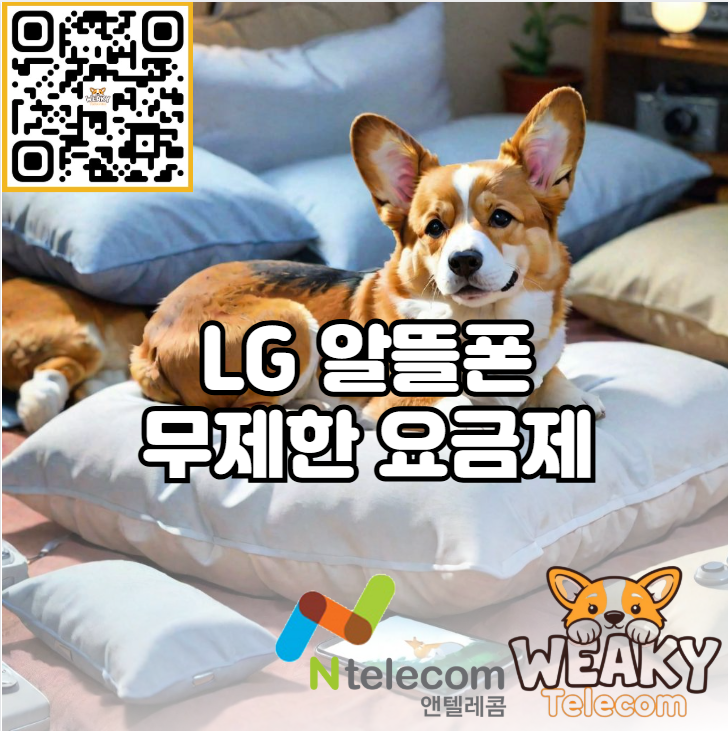  LG 알뜰폰 무제한 요금제로 휴대폰을 사용해 보자!