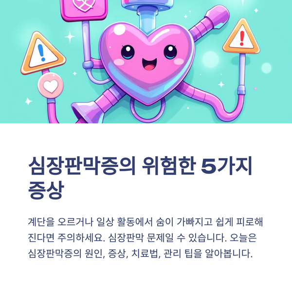  심장판막증 아프면 위험한 5가지 증상