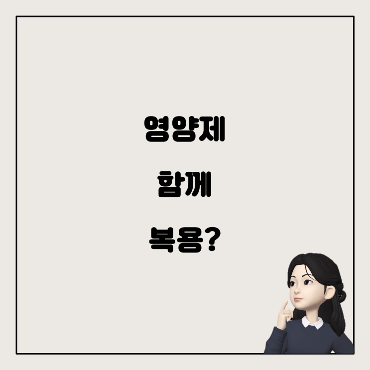  다양한 영양제를 함께 복용하면 문제가 될까요?