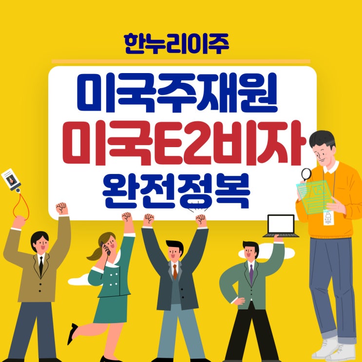  미국 E2 비자 완전정복  : 투자자비자 주재원비자