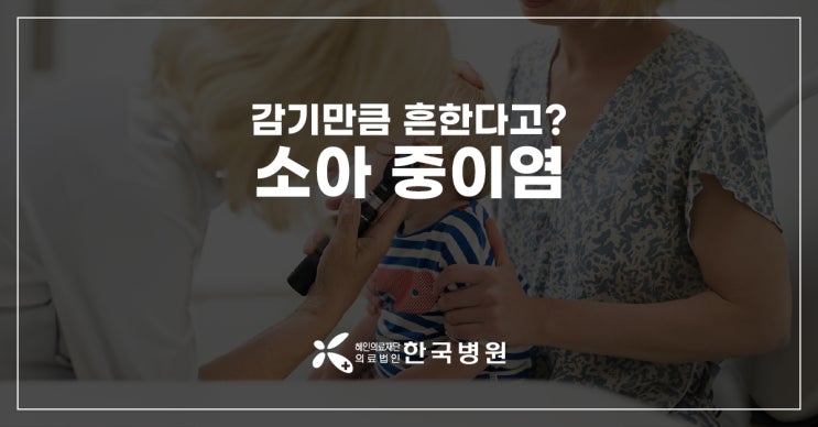  제주 소아과_감기만큼 흔해요! 중이염 증상, 주의 깊게 살펴야