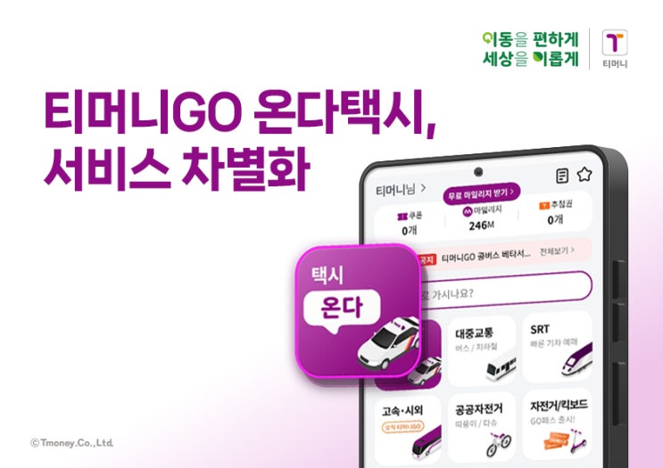  티머니GO 온다택시 "올해는 서비스 개선의 해" [한국철도일보]