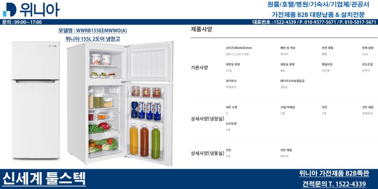  위니아 냉장고 대량납품 전문 신세계툴스텍 – 원룸·펜션·호텔·생활숙박시설 최적의 솔루션