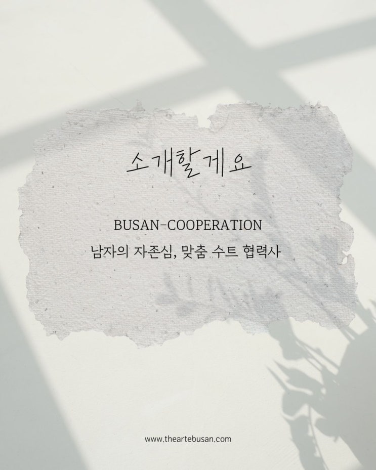  더아르떼와 함께 하는 부산 신랑 수트, 턱시도 협력사