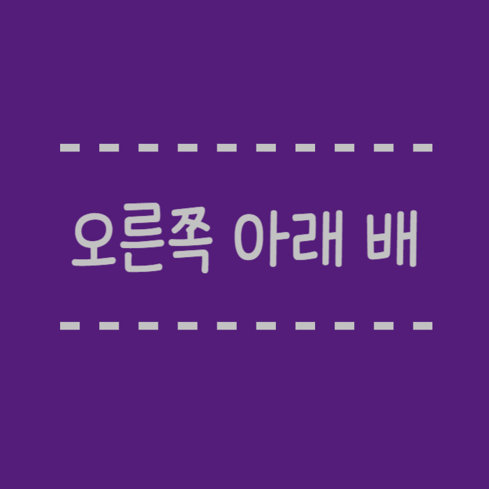  오른쪽 아래 배가 아플 때, 자가 테스트 방법, 맹장염확인