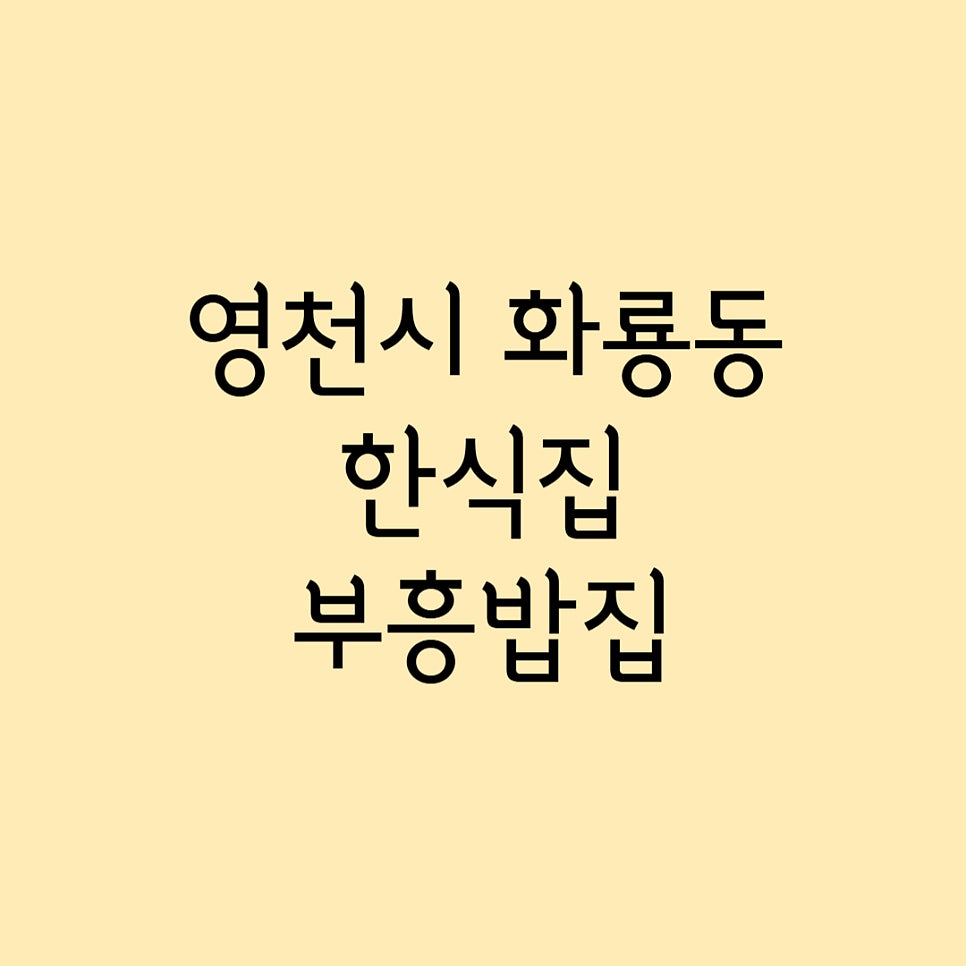 부흥밥집 사진 1