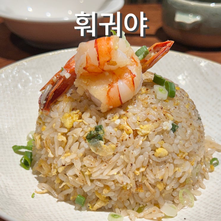  수원역맛집 훠궈야 하이디라오보다 가성비 고급 소스 새우볶음밥 후기