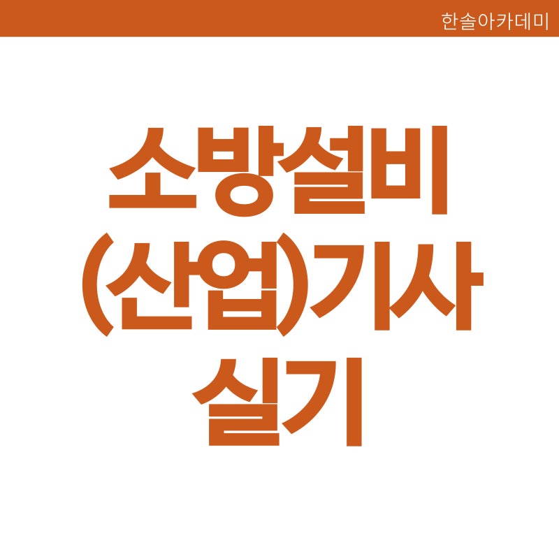 소방설비기사 전기 실기 소방설비(산업)기사 자격증 필기 실기 과목 시험일정 합격률