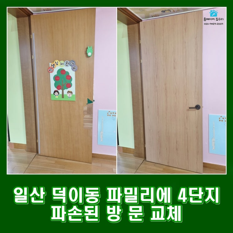  일산 덕이동 방문 교체 전문 시공으로 변신한 우리집