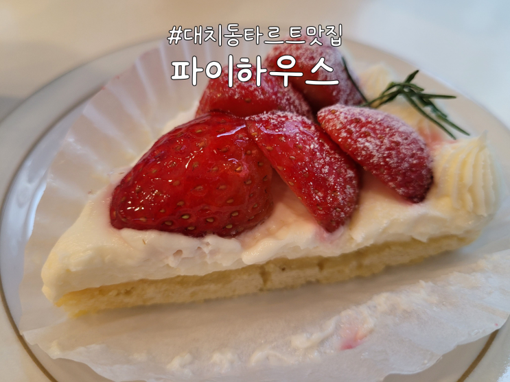  타르트가 맛있는 대치동카페 '파이하우스' 후기
