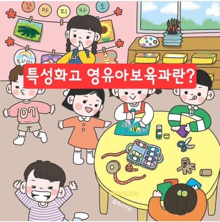  [서울, 경기] 유아교육과 진학을 위해 추천하는 특성화고 영유아보육과