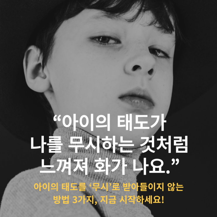  아이의 태도를 ‘무시’로 받아들이지 않는 방법 3가지, 지금 시작하세요!