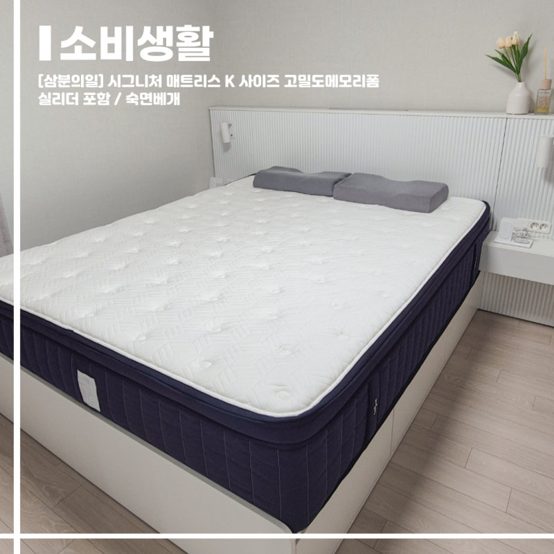 [삼분의일] 시그니처 매트리스 K 사이즈 고밀도 메모리폼 실린더 포함 / 숙면베개 1년 사용 후....