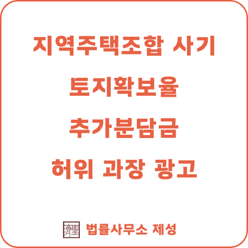  지역주택조합 변호사 | 지역주택조합 사기 법적 쟁점 및 대응 전략