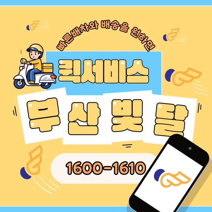  부산 퀵서비스 가격 요금조회 오토바이 승용차 다마스 모두 빛달퀵으로