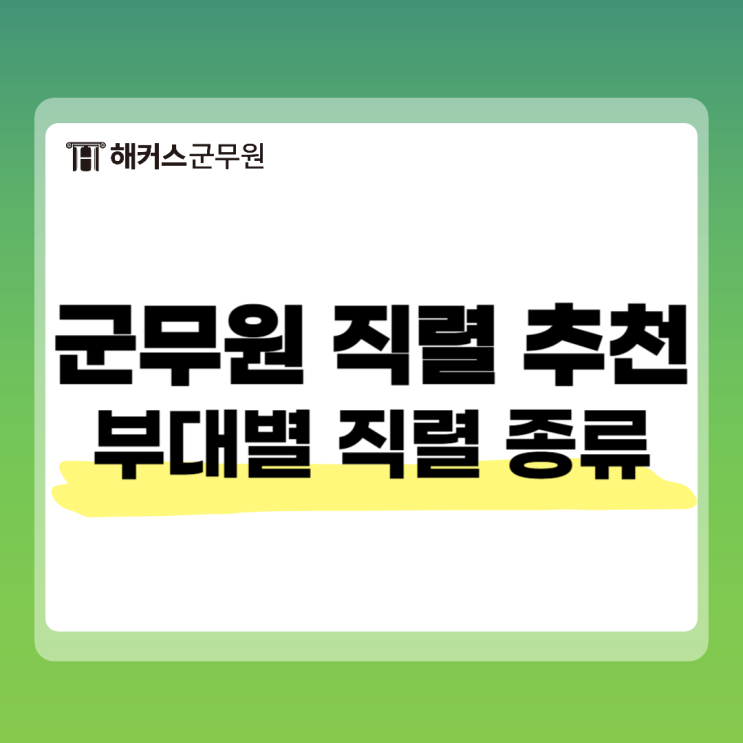  군무원 직렬 추천! 국방부 육군 부대별 종류 및 시험과목