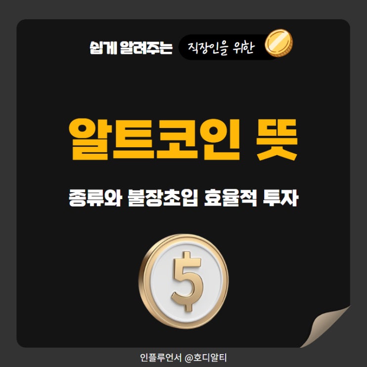  알트코인 뜻 종류 전망 불장 초입, 효율적 투자