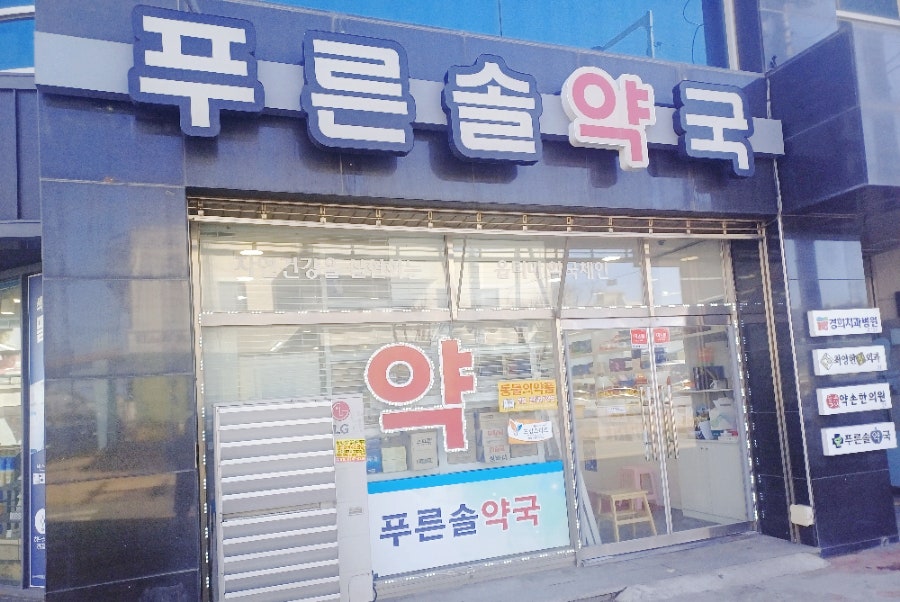 푸른솔약국 사진 6