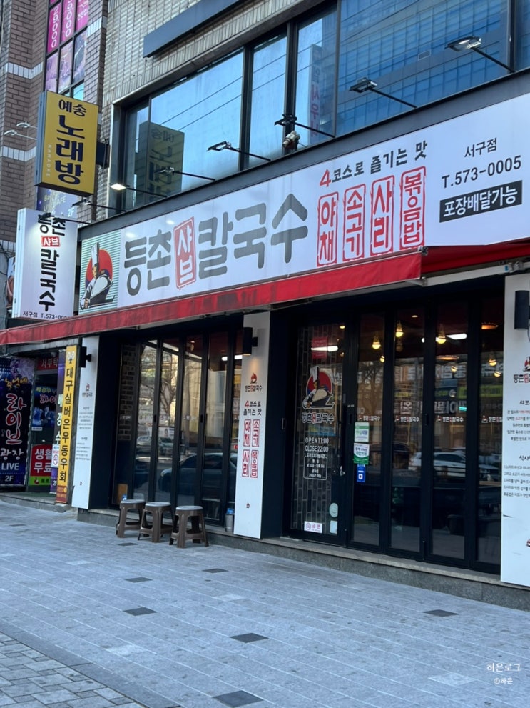  대구 서구청 밥집 점심으로 딱 좋은 등촌샤브칼국수