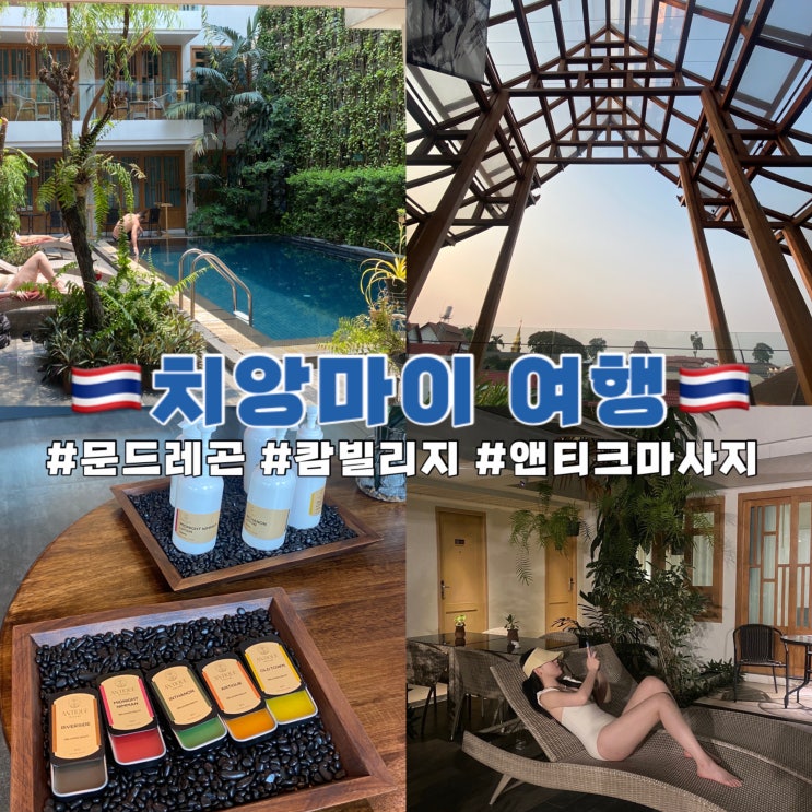  치앙마이 여행 캄빌리지 문드레곤 호텔 앤티크 마사지 마사지샵 추천