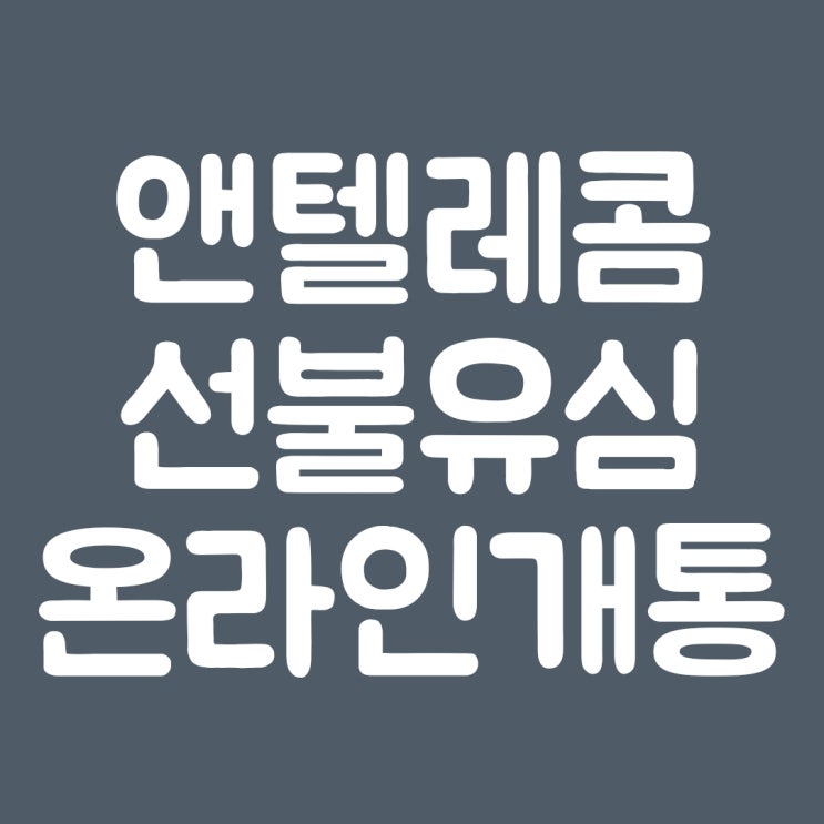  앤텔레콤 선불유심 온라인 개통 방법