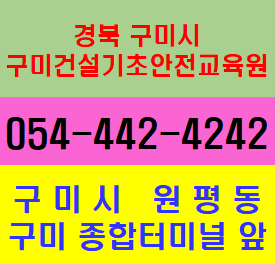  구미건설기초안전교육/ 당일 이수증 발급 가능/구미종합터미널 앞