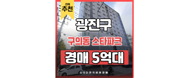 광진구아파트경매 구의동 스타파크 서울어린이대공원 경매정보 광진구아파트경매 구의동 스타파크 서울어린이대공원 경매정보