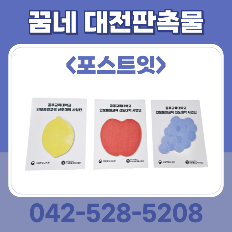 관공서 홍보물 포스트잇 판촉물 제작 업체