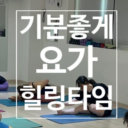  [탄현동헬스장] 요가 기분좋게 힐링타임