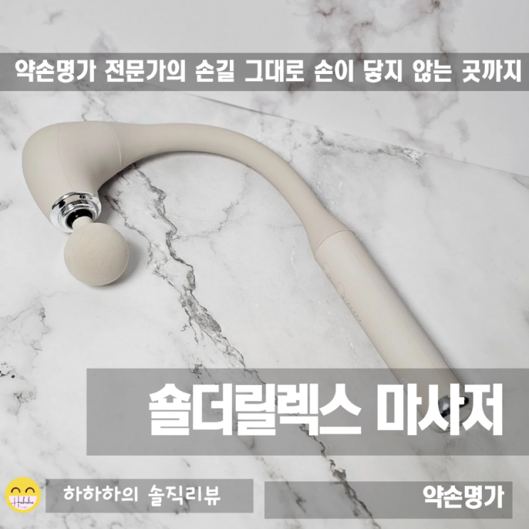  어깨마사지기 약손명가 숄더릴렉스 마사저로 등허리까지