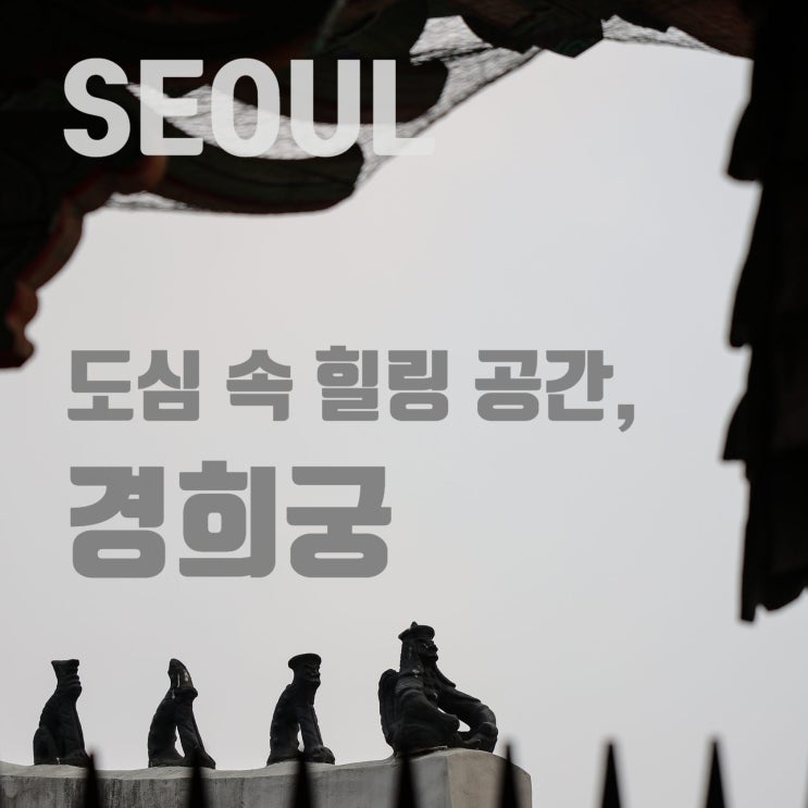  한적한 서울 궁궐 산책, 경희궁 & 주변 명소 추천