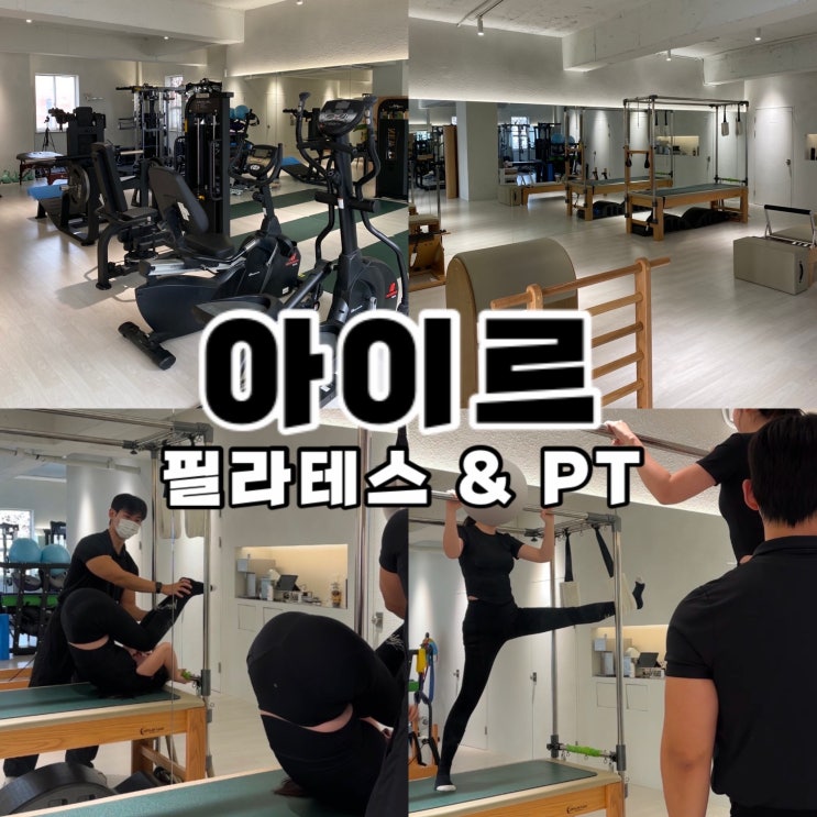  이수역 필라테스 이수역 pt 1:1 퍼스널 운동은 아이르 필라테스 & PT