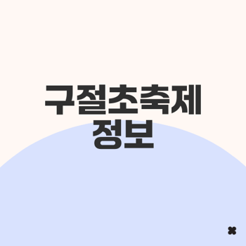 정읍 구절초축제 일정과 입장료는?