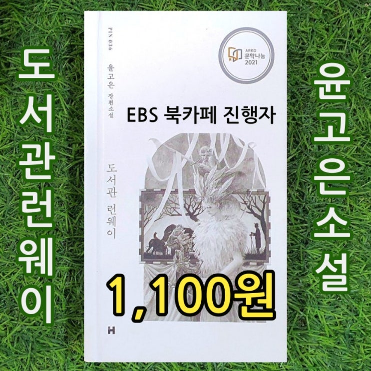    윤고은의 EBS 북카페 라디오 진행자 윤고은 작가 소설책 도서관 런웨이 1,100원 서울 무게로 헌책방 중고서점 중고책 팔기 가능한 중고책방