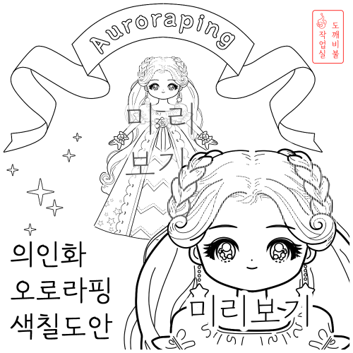 의인화 오로라핑 색칠공부도안 - 슈팅스타 캐치티니핑 레전드핑