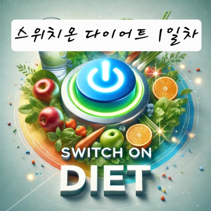  3차 스위치온 다이어트 1일차 - 드디어 시작