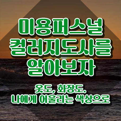  미용퍼스널컬러지도사자격증 , 자격증 취득한 과정