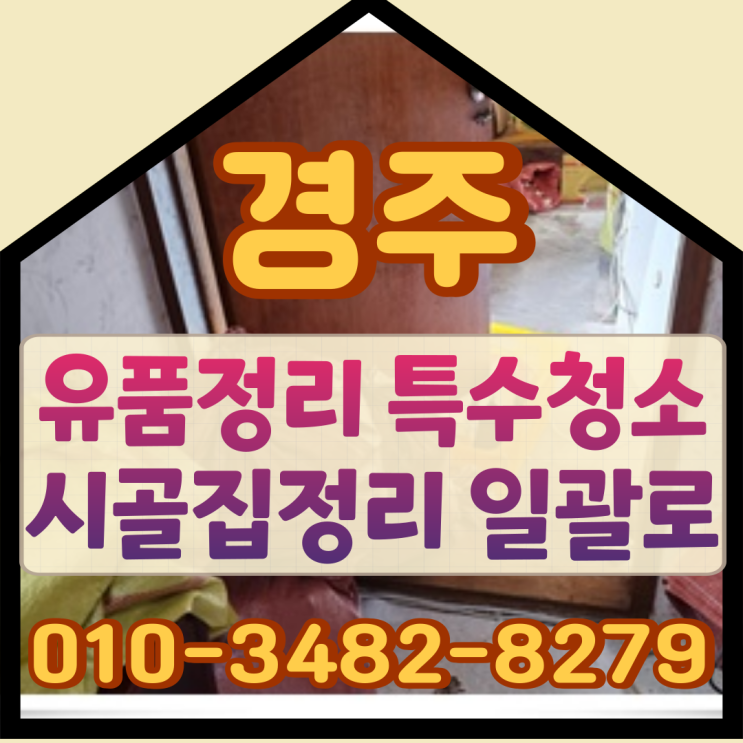  경주유품정리 특수청소 시골집정리 일괄로