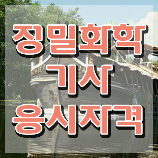  정밀화학기사 필기시험 준비물 정밀화학기사 시험응시조건 온라인 수업으로 편하게 끝낸 전략