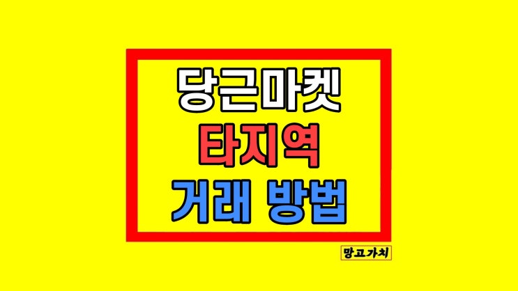 당근마켓 타지역 구매 거래하는 방법 당근마켓 타지역 구매 거래하는 방법
