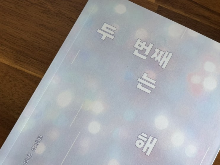  힐링 미스터리 판타지 소설 | 두 번째는 해피엔딩 소설추천