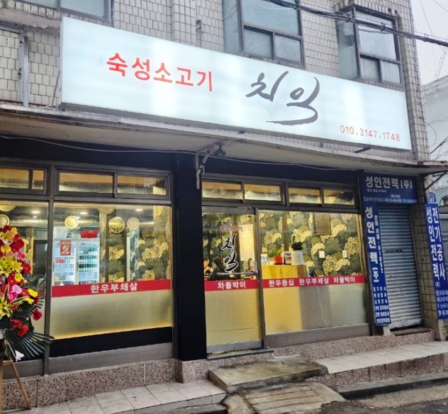  사가정역 맛집 추천, 한우 맛집 숙성소고기 치익 추천합니다!