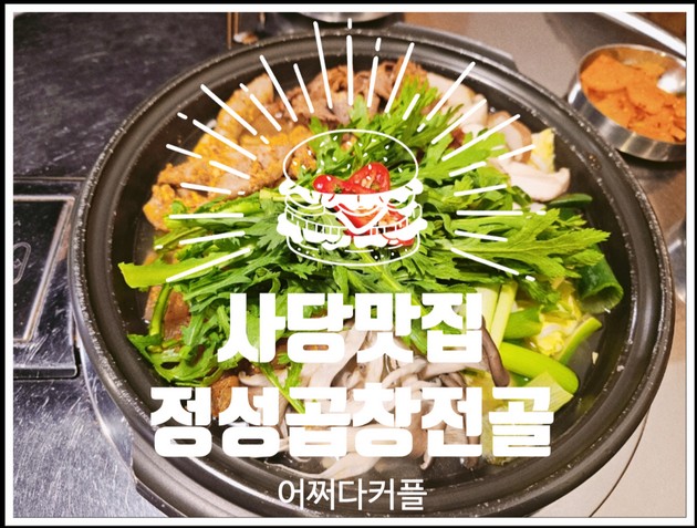  사당역 숨은 맛집? 아니, 이미 소문난 사당맛집! 정성곱창전골