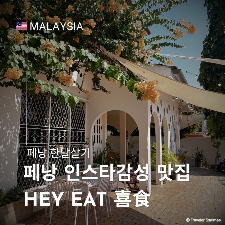  말레이시아 페낭 감성 카페 같은 중식 맛집 HEY EAT 喜食